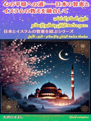 cover image of 心の平穏への道――日本の智恵とイスラムの教えを融合して
